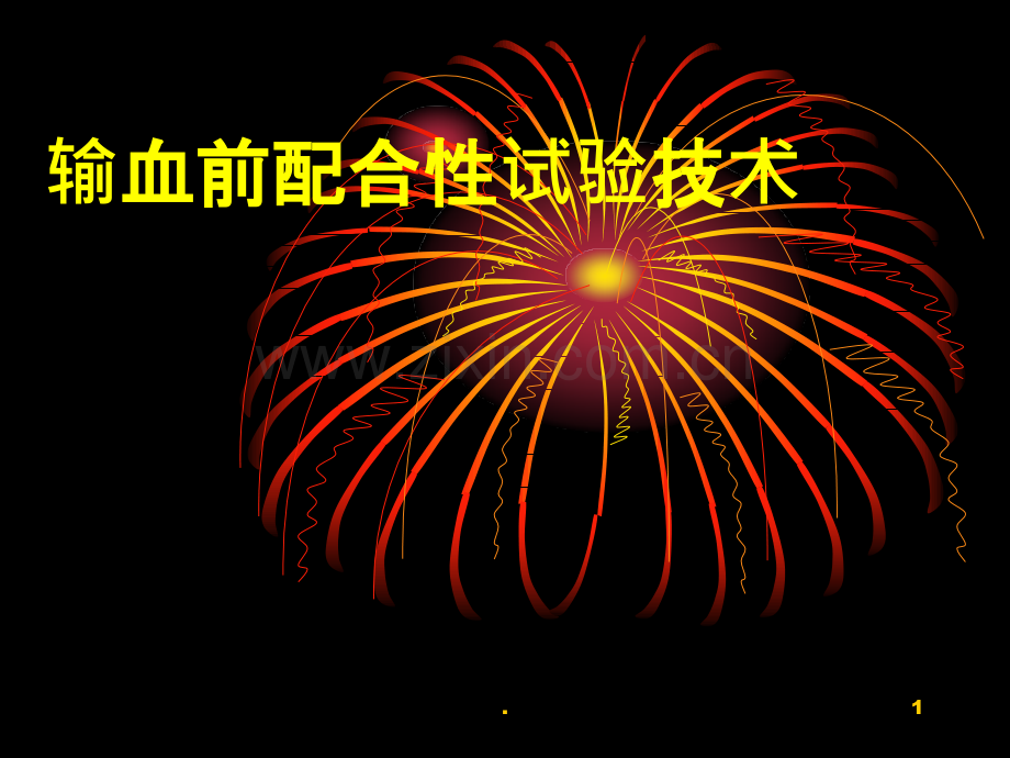 输血前配合性试验技术ppt课件.ppt_第1页