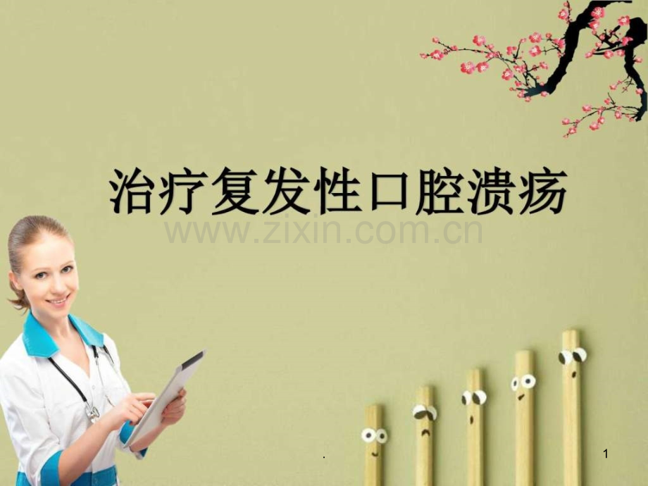 治疗复发性口腔溃疡ppt课件.ppt_第1页