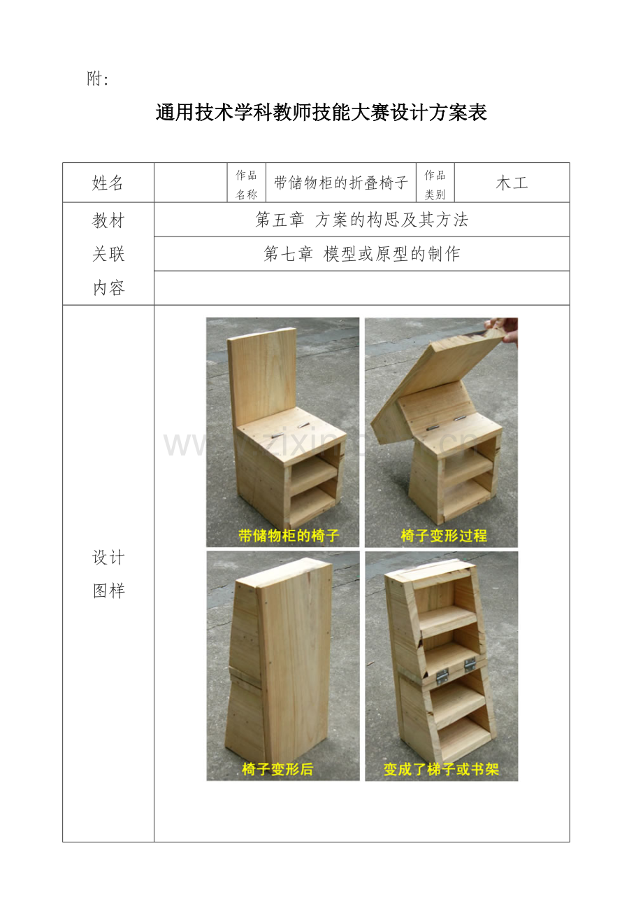 通用技术设计制作方案.doc_第1页