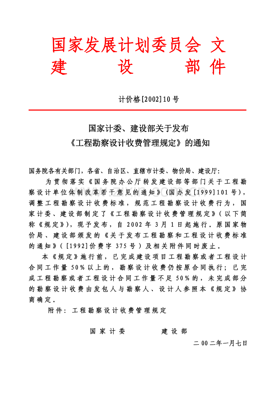 计价格[2002]10号之工程设计收费标准.doc_第1页