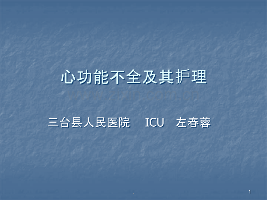 心功能不全及其护理.ppt_第1页