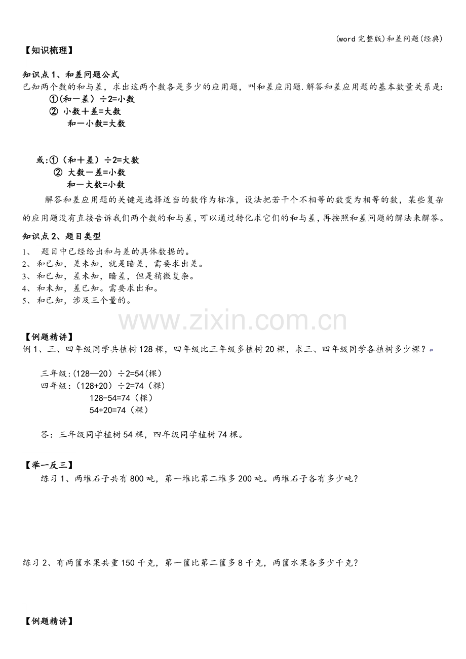 和差问题.doc_第1页