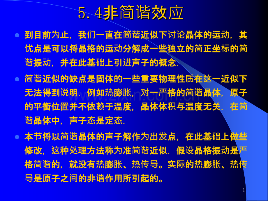 5.4-非简谐效应.ppt_第1页