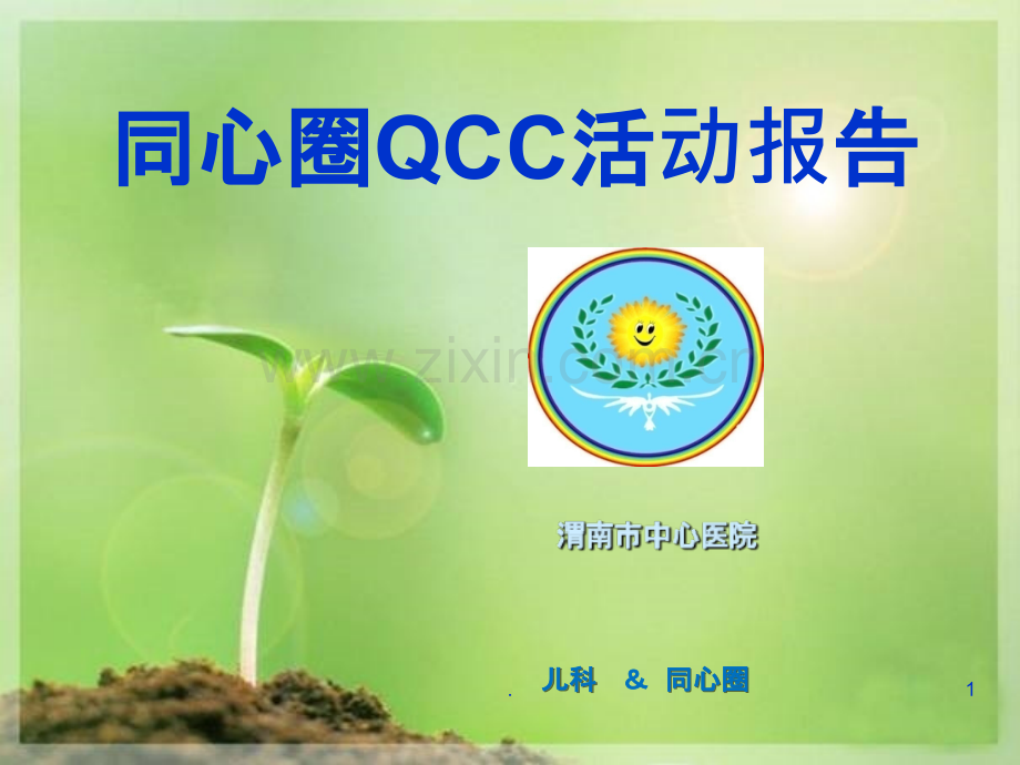 同心圈QCC活动报告.ppt_第1页