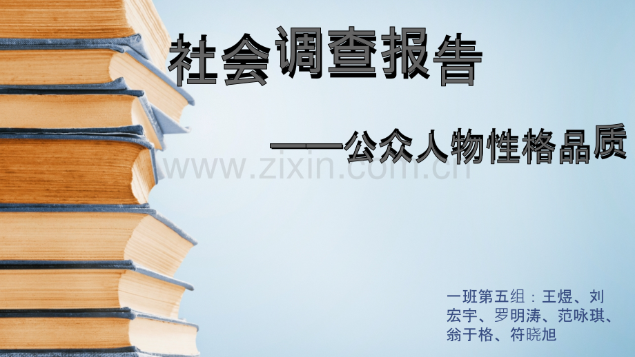 社会调查报告.pptx_第1页