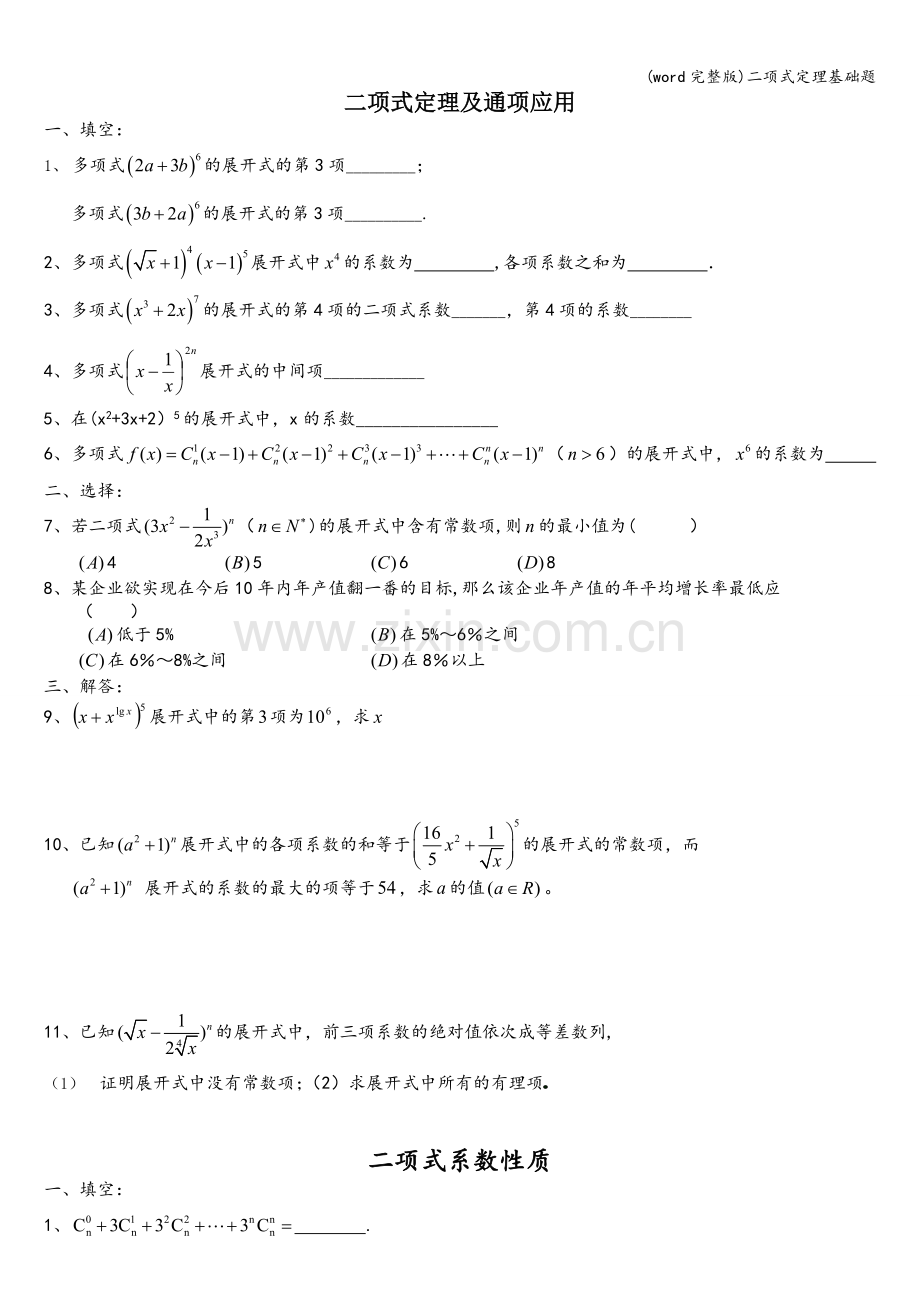 二项式定理基础题.doc_第1页