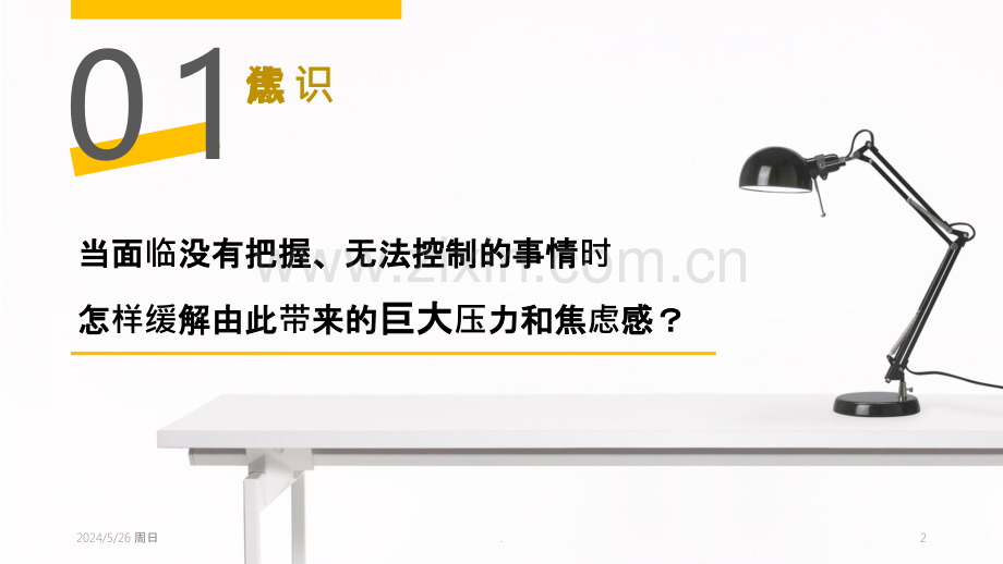 如何对抗焦虑.ppt_第2页