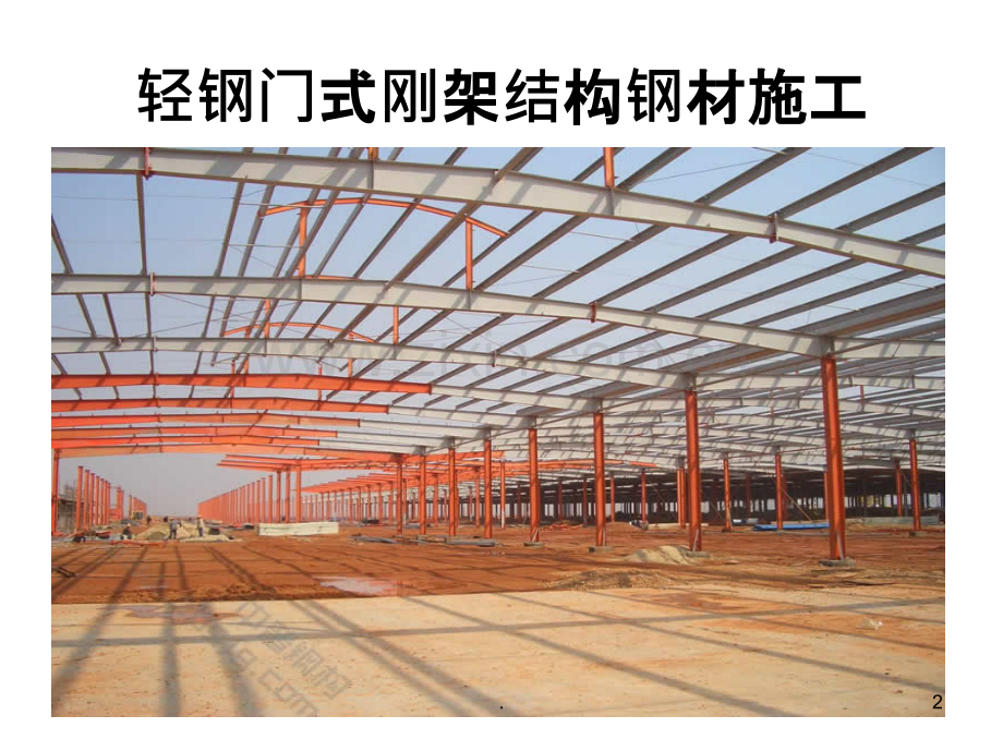 轻钢门式刚架结构基本知识.ppt_第2页