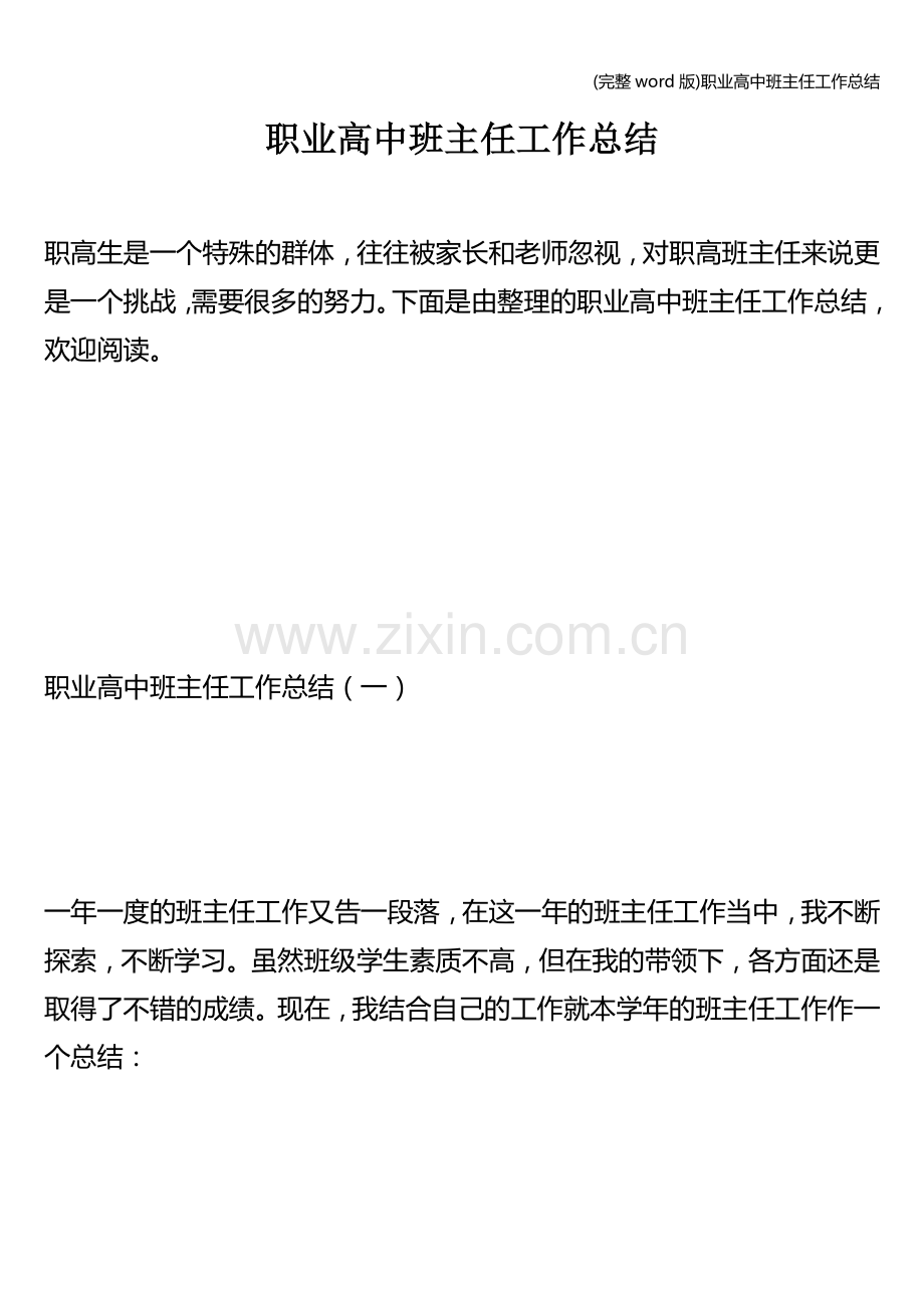 职业高中班主任工作总结.doc_第1页