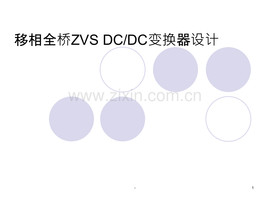 ZVS移相全桥.ppt_第1页