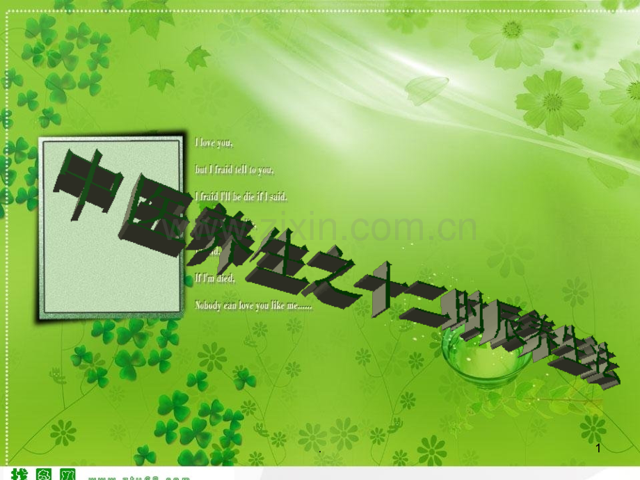 十二时辰养生法.ppt_第1页