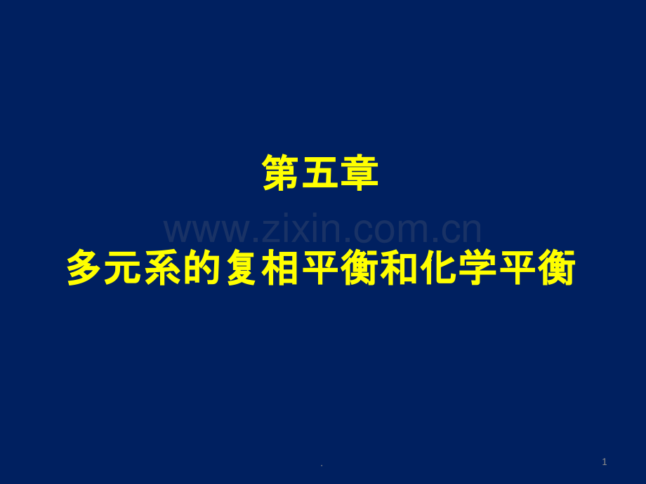 第五章多元系的复相平衡和化学平衡.ppt_第1页