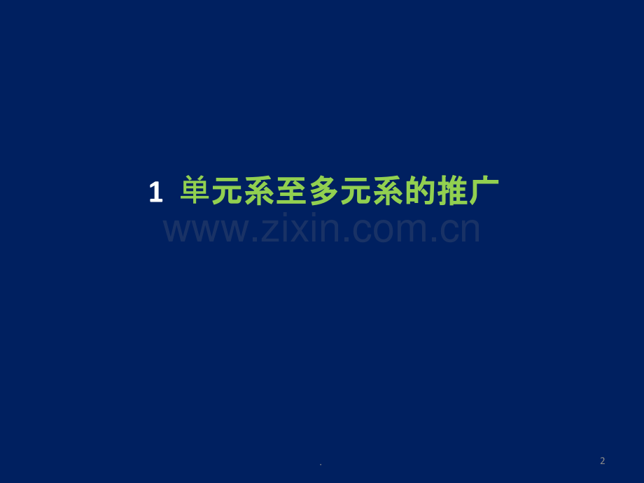 第五章多元系的复相平衡和化学平衡.ppt_第2页