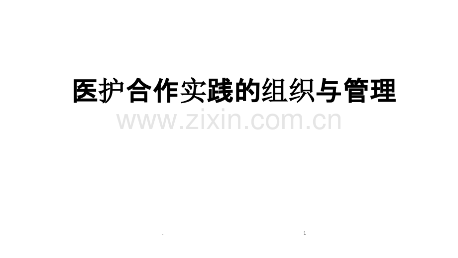 医护合作实践的组织与管理(汇报).ppt_第1页