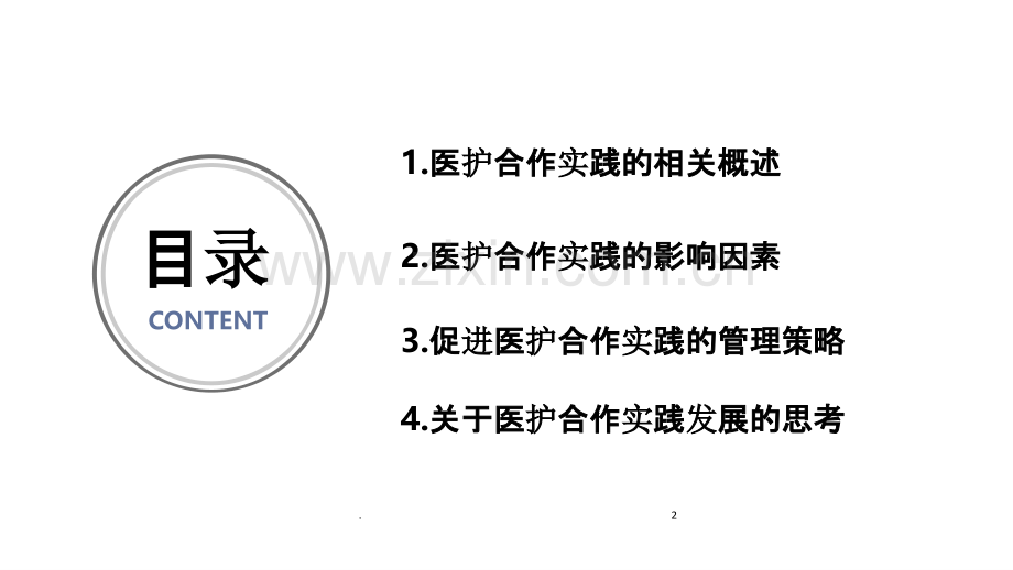 医护合作实践的组织与管理(汇报).ppt_第2页