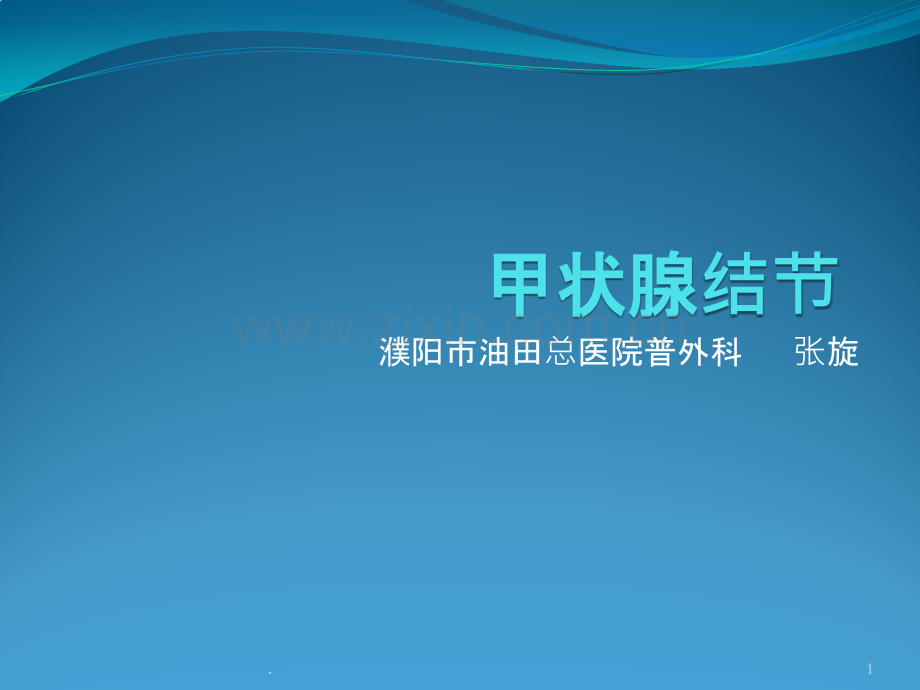 甲状腺健康讲座Microsoft-Office-PowerPoint-演示文稿.pptx_第1页