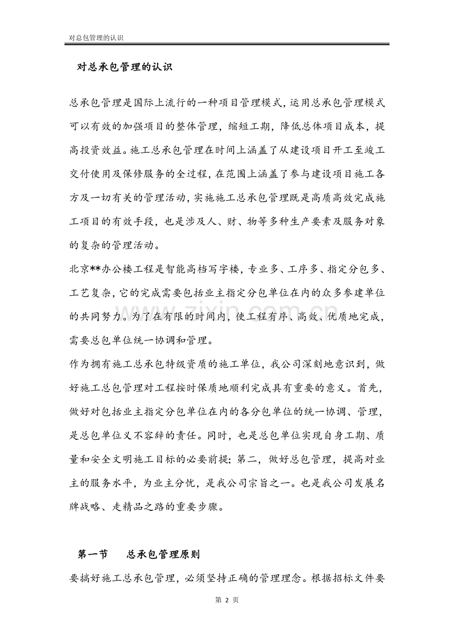 对总包管理的认识.doc_第2页