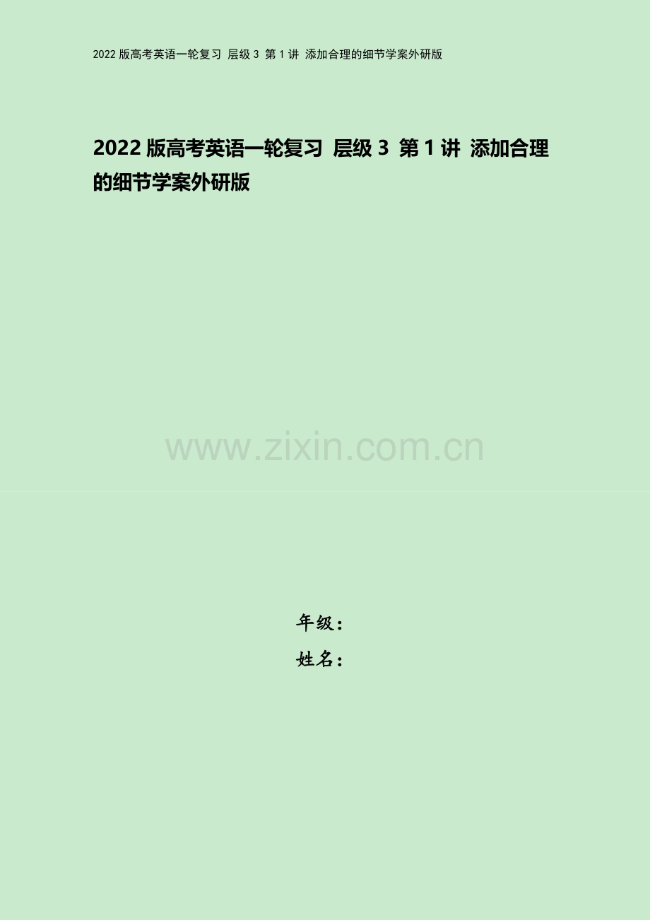 2022版高考英语一轮复习-层级3-第1讲-添加合理的细节学案外研版.doc_第1页