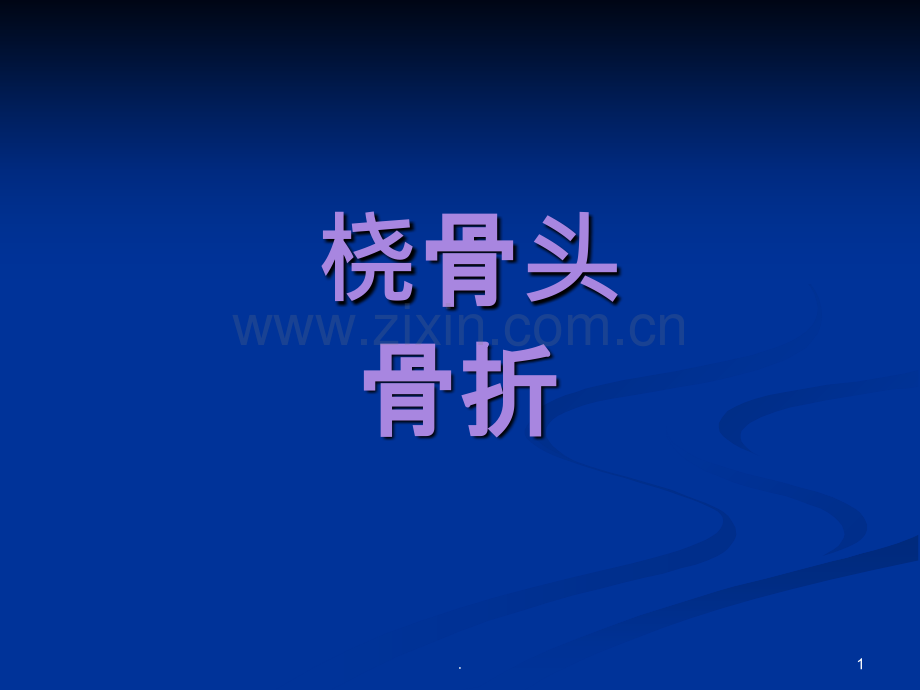 桡骨头与桡骨颈课件.ppt_第1页