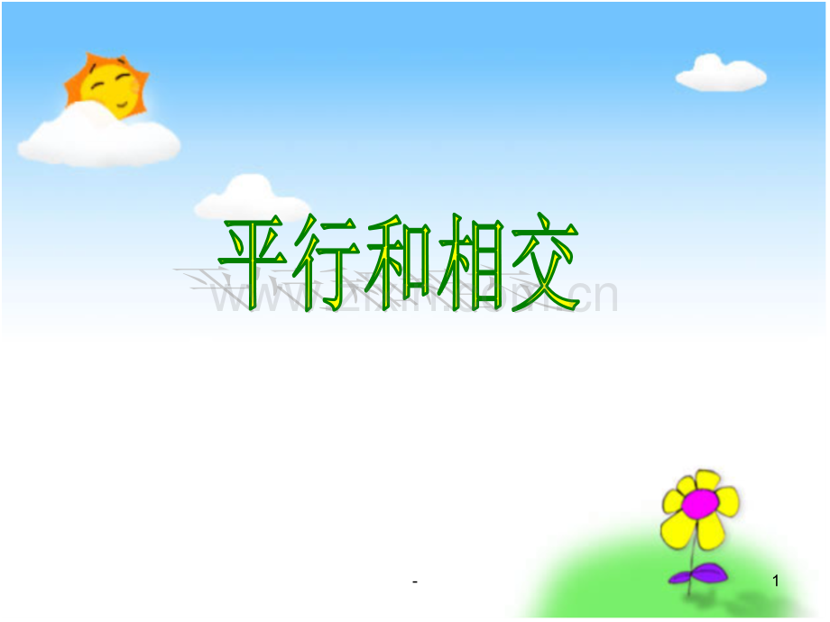 《平行与相交》.ppt_第1页