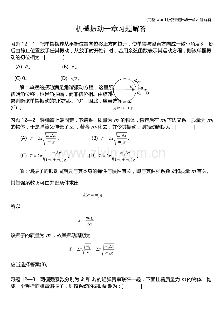 机械振动一章习题解答.doc_第1页