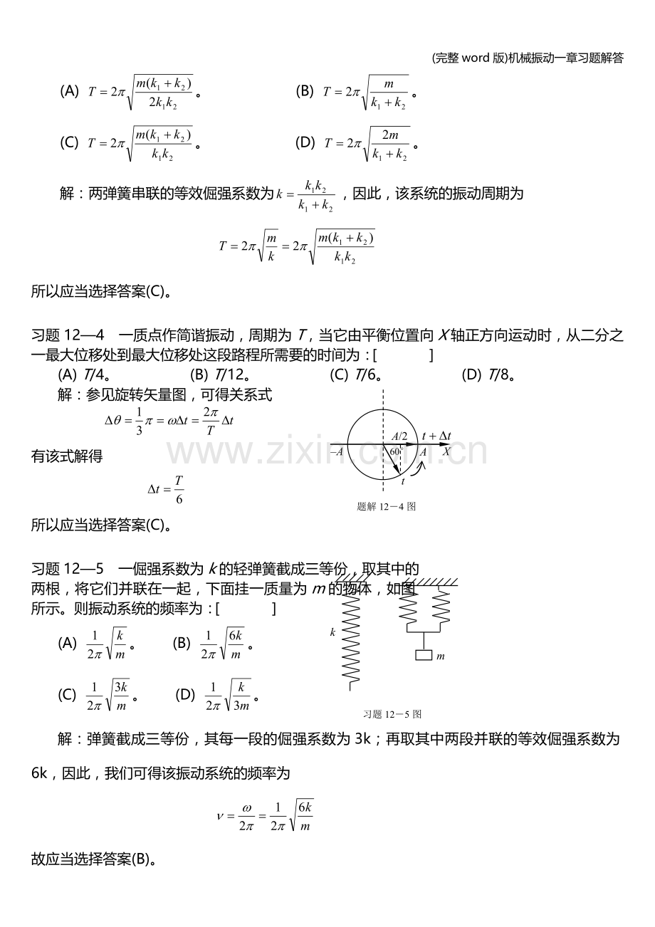 机械振动一章习题解答.doc_第2页
