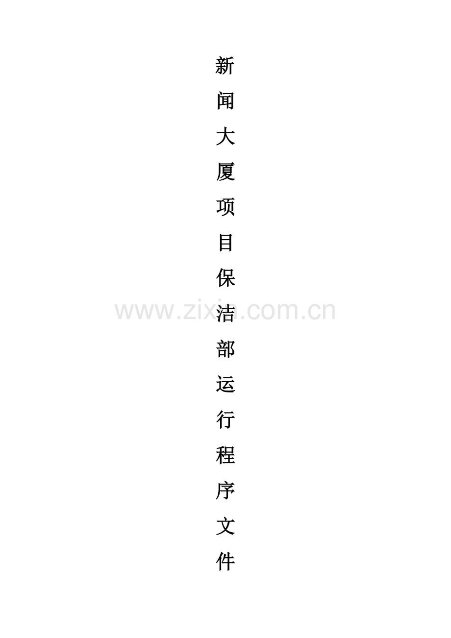 保洁部组织架构及规章制度(一).doc_第1页