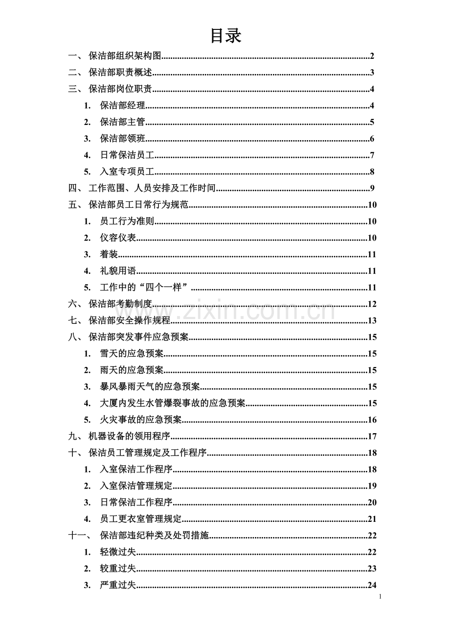 保洁部组织架构及规章制度(一).doc_第2页
