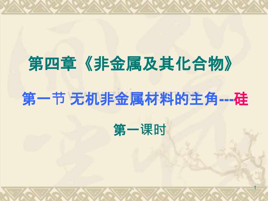 非金属及其化合物全部.ppt_第1页