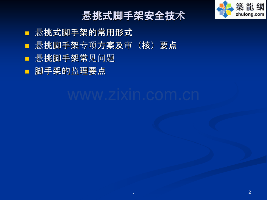 悬挑脚手架施工技能培训讲义(附图丰富-编制详细).ppt_第2页