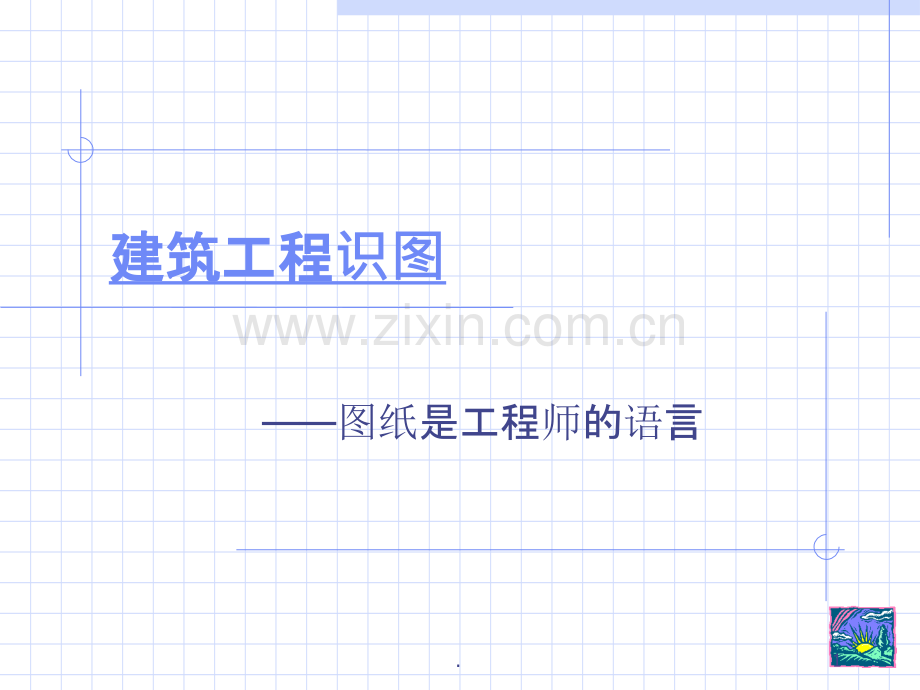 建筑工程识图(基础知识).ppt_第1页