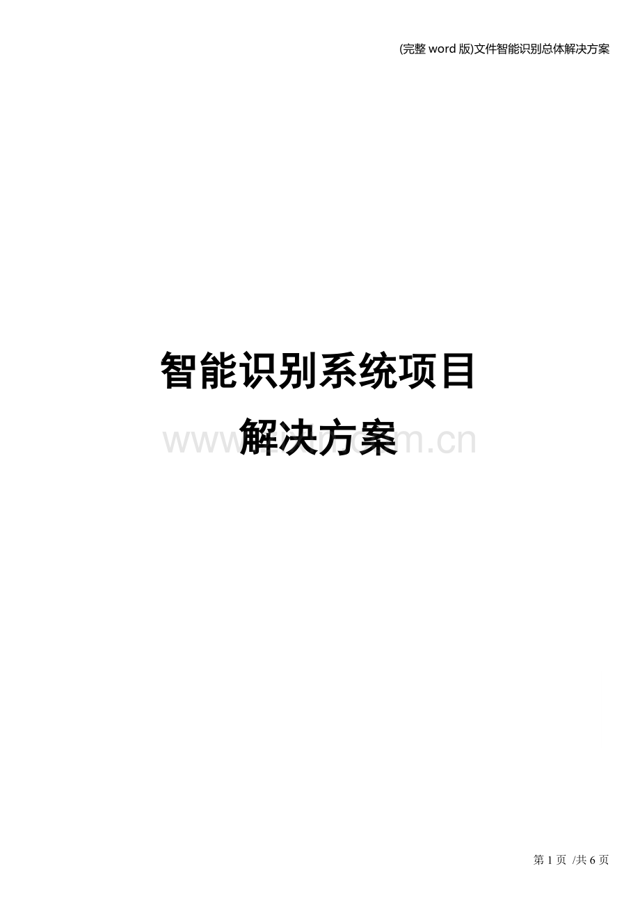 文件智能识别总体解决方案.doc_第1页