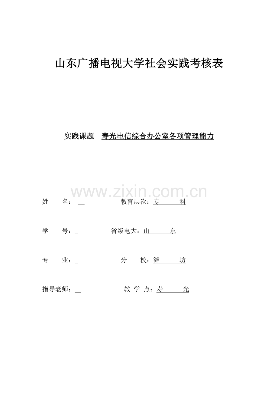 山东广播电视大学社会实践考核表-实践报告.doc_第1页