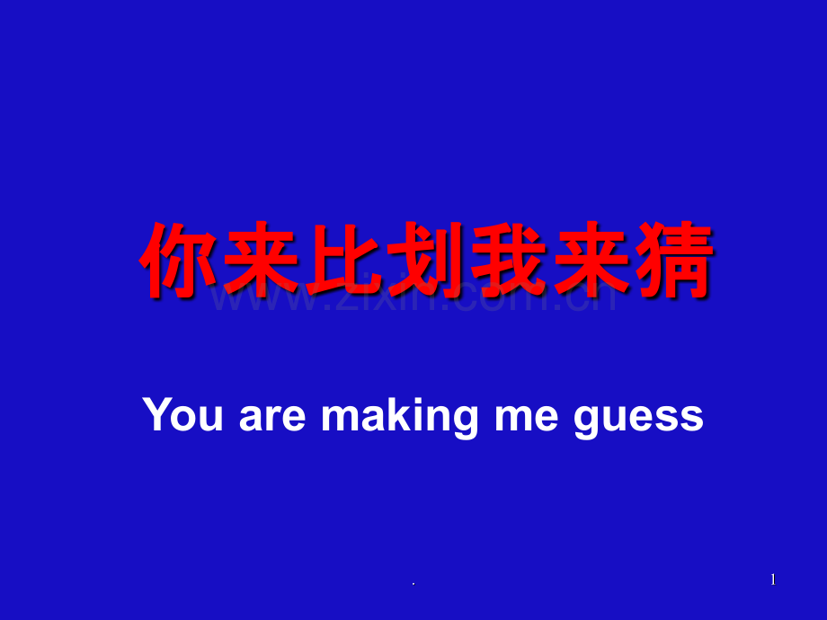 语文课堂趣味活动---你来比划我来猜.ppt_第1页