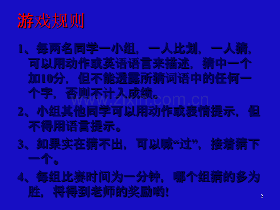 语文课堂趣味活动---你来比划我来猜.ppt_第2页