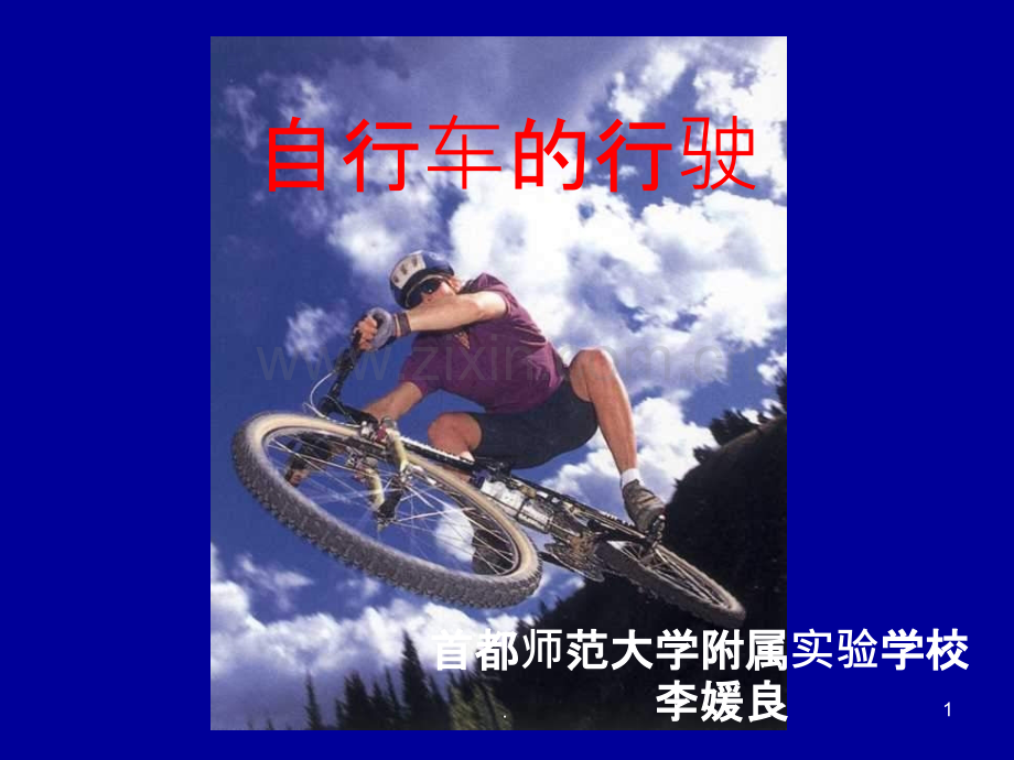 自行车的行驶.ppt_第1页