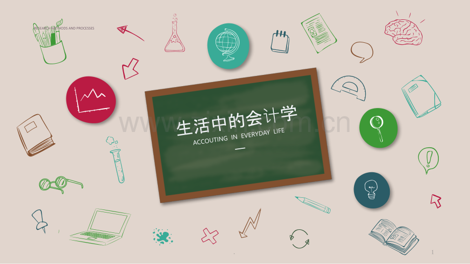 生活中的会计.ppt_第1页
