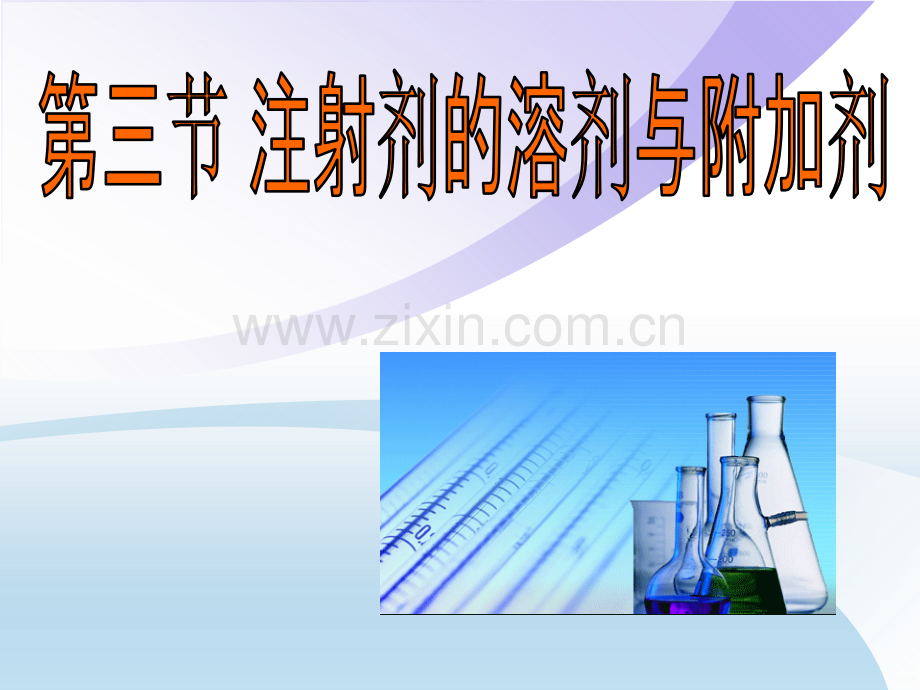 注射剂的溶剂与附加剂.ppt_第1页