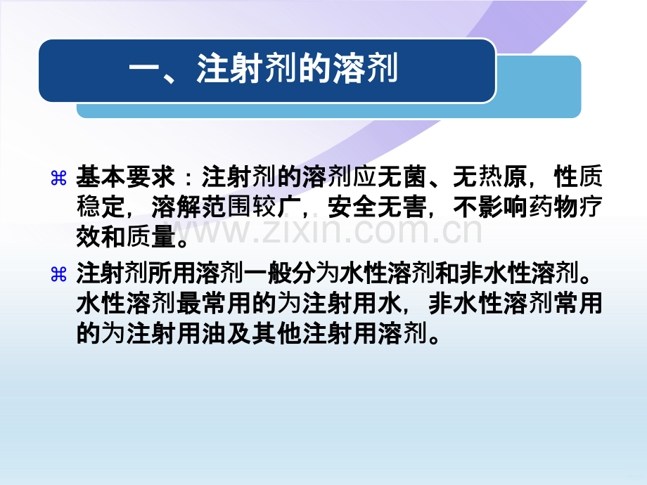 注射剂的溶剂与附加剂.ppt_第2页