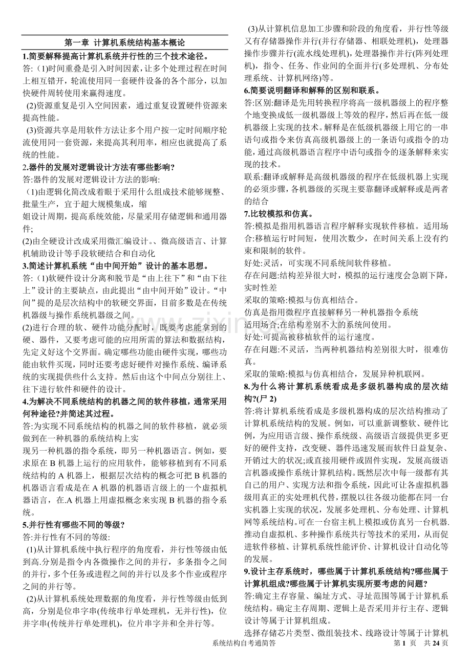 系统结构自考通简答(23).doc_第1页