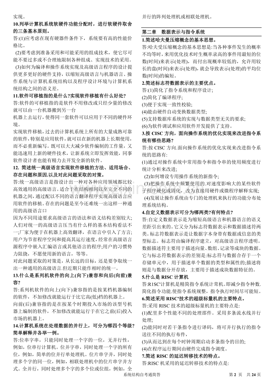 系统结构自考通简答(23).doc_第2页