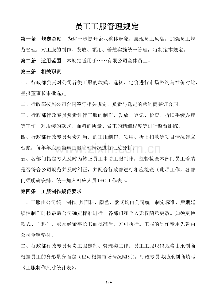 员工工服管理规定.docx_第1页