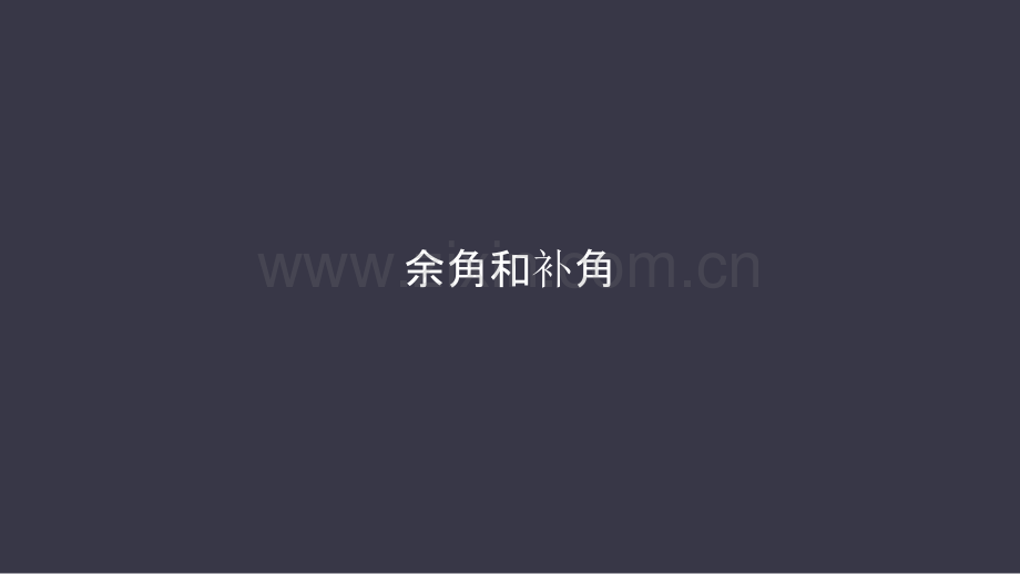 余角和补角.pptx_第1页