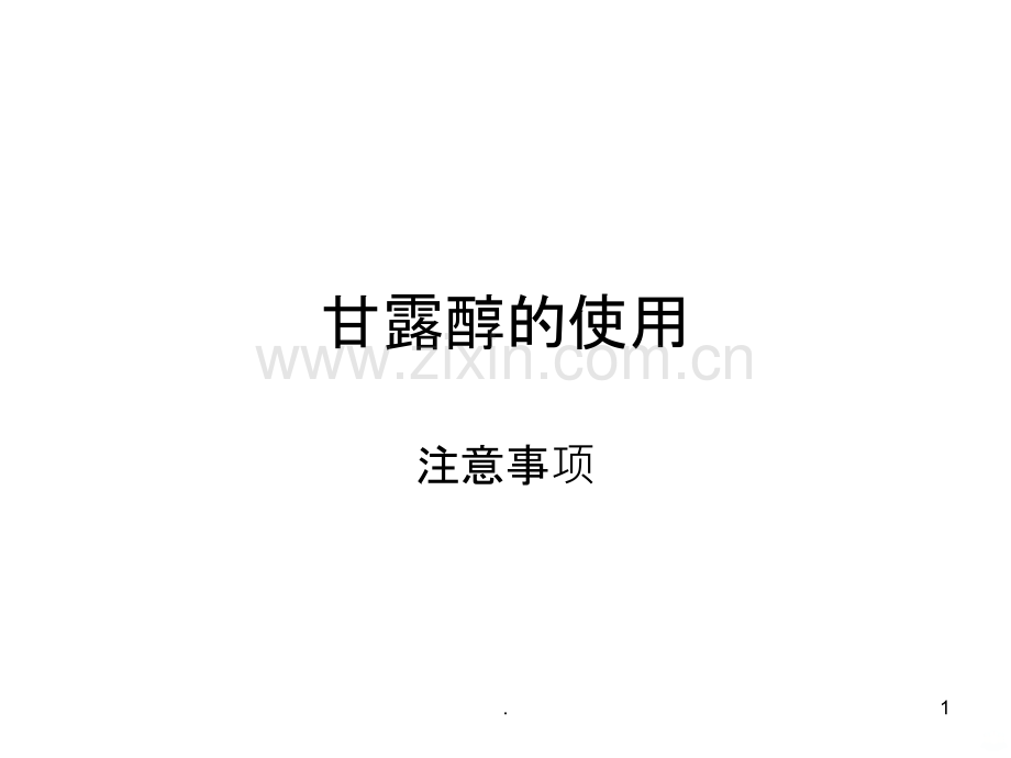 甘露醇的使用.ppt_第1页