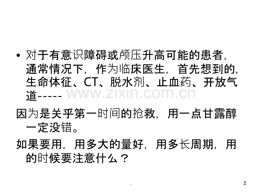 甘露醇的使用.ppt_第2页