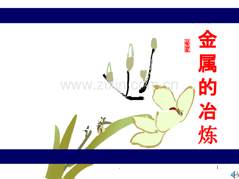 金属的冶炼.ppt_第1页