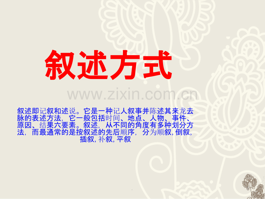 叙述方式.ppt_第1页
