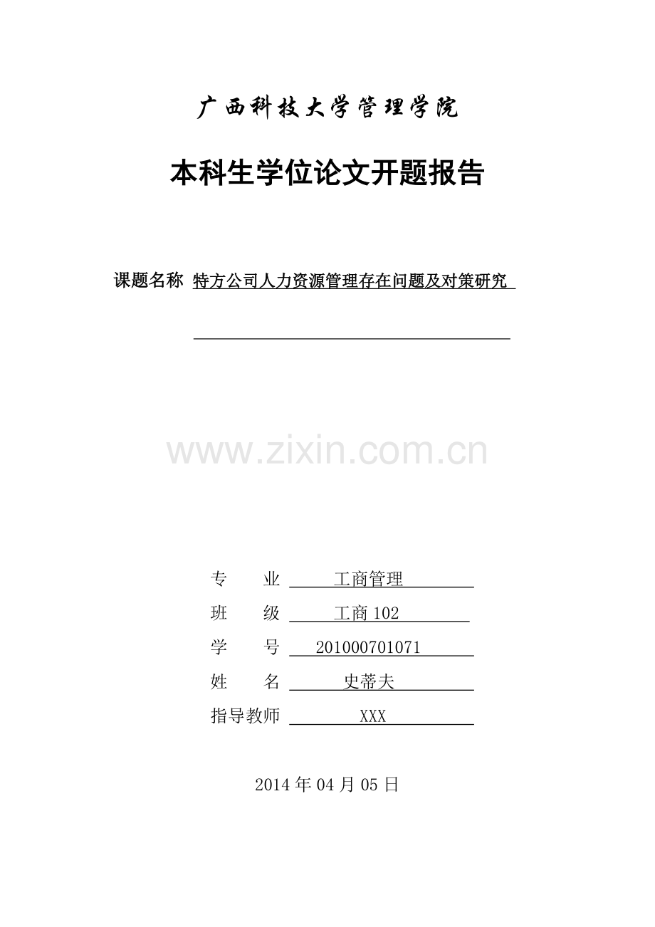 人力资源管理-毕业论文开题报告.doc_第1页