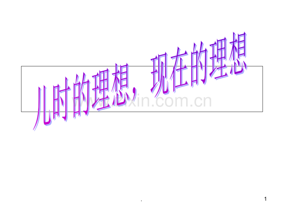 一年级一班我的理想主题班会.ppt_第1页