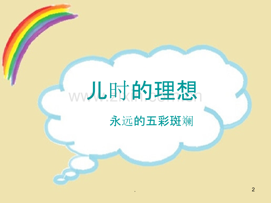 一年级一班我的理想主题班会.ppt_第2页
